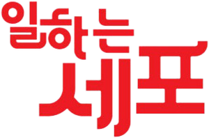 Cells at work! — Logos 3