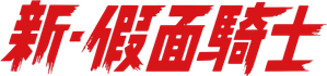 Shin Kamen Rider — Logos 5