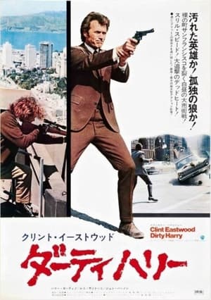 ダーティハリー (1971)