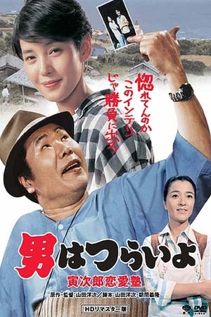 Poster 男はつらいよ 寅次郎恋愛塾 1985