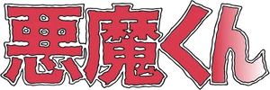 Akuma-kun — Logos 1
