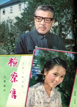 Poster 检察官 (1981)