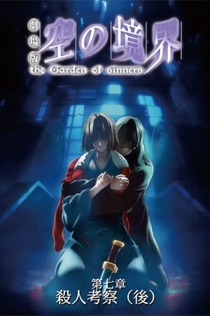 Poster 劇場版「空の境界」第七章 殺人考察（後） 2009