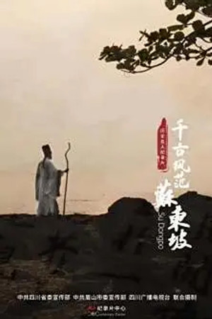 千古风范苏东坡