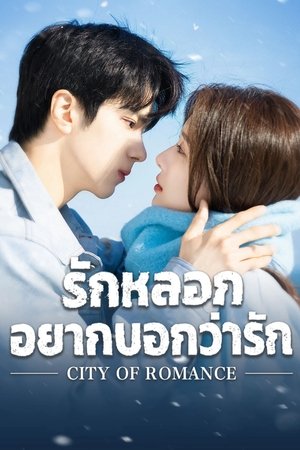 Image รักหลอก อยากบอกว่ารัก