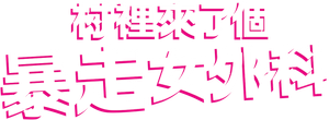 村裡來了個暴走女外科 — Logos 1