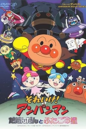 Poster Go! Anpanman: Dadandan and the Twin Stars (2009)