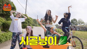 MEOVV in Countryside (Part 1) | StreamHub