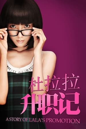 Poster 杜拉拉升职记 2010