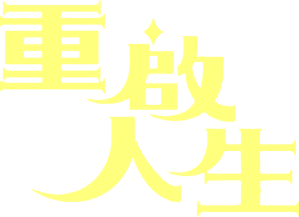 ブラッシュアップライフ — Logos 3