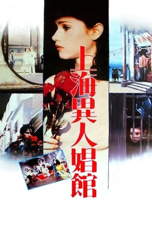 Poster 上海异人娼馆 1981