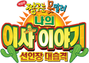 극장판 짱구는 못말려: 나의 이사 이야기 선인장 대습격