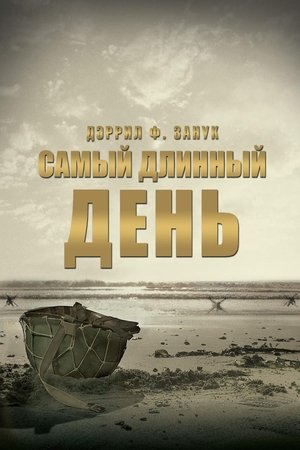 Самый длинный день (1962)