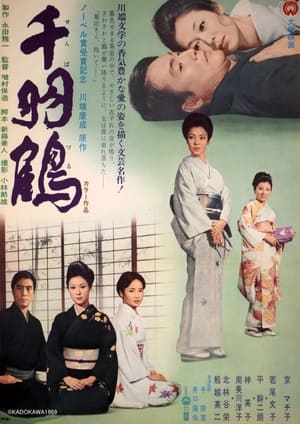 Poster 千羽鶴 1969