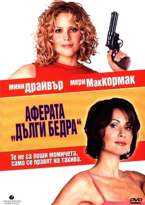 Poster Аферата "Дълги бедра" 2001