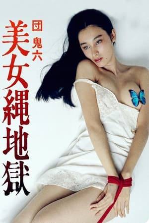 Poster 团鬼六：美女绳地狱 1983
