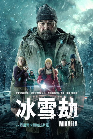 冰雪劫