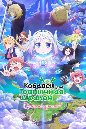 Miss Kobayashi's Dragon Maid: A lonely dragon wants to be loved