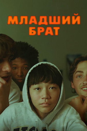 Постер фильма «Младший брат (2024)» — (31 из 69)