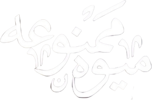 میوه ممنوعه — Logos 1