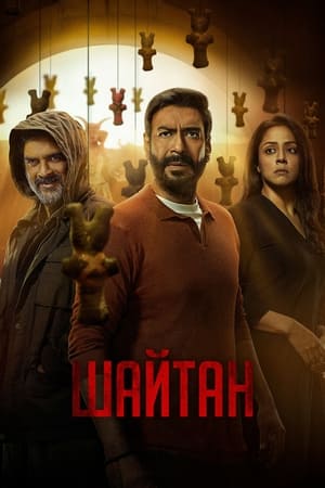 Poster Шайтан 2024