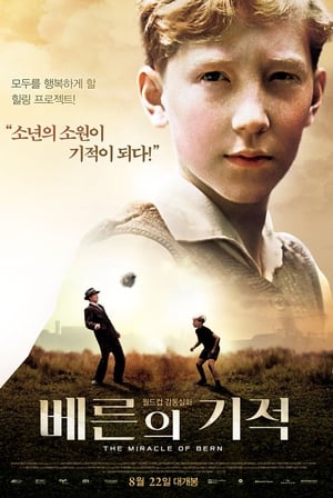 베른의 기적 (2003)