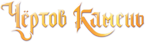 Чёртов камень — Logos 1