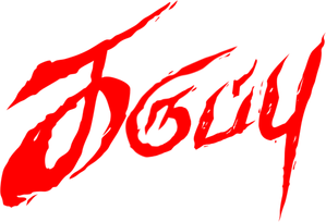 கருப்பு — Logos 1