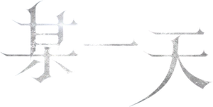 어느 날 — Logos 5