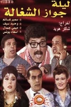 Poster Leleit gawaz al shaghala 1990