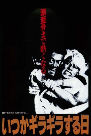 Poster いつかギラギラする日 1992