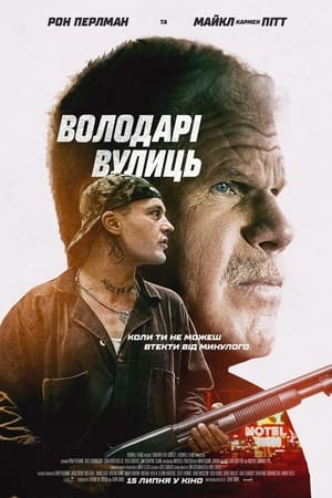 Poster Володарі вулиць 2019