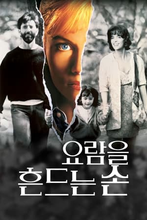 Poster 요람을 흔드는 손 1992