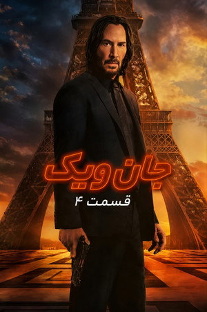 جان ویک: بخش ۴