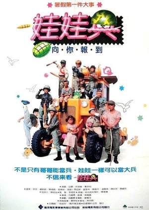 Poster 娃娃兵 1989