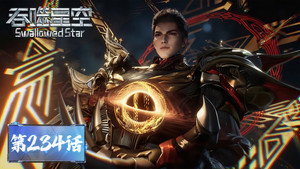 Swallowed Star: 1×234