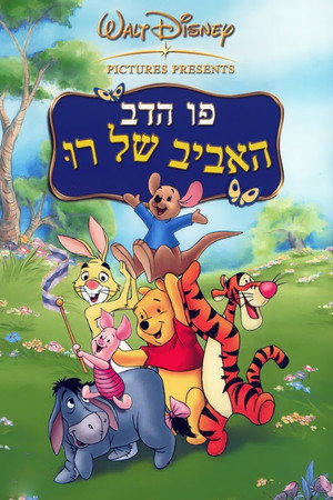 Image פו הדב: האביב של רו