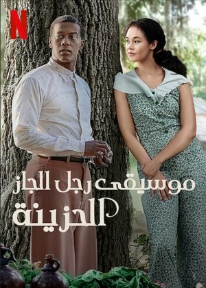 موسيقى رجل الجاز الحزينة (2022)