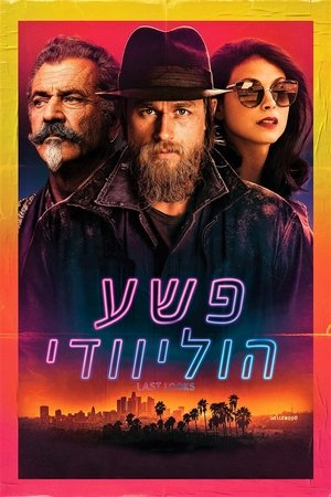 Image פשע הוליוודי