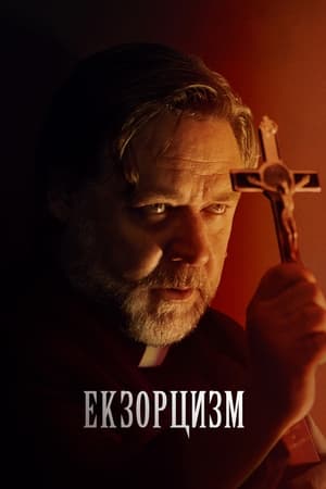 Poster Екзорцизм 2024