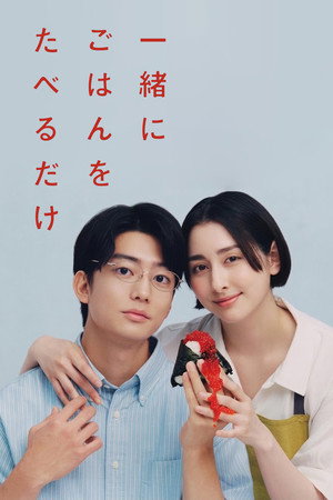 一緒にごはんをたべるだけ (2026)