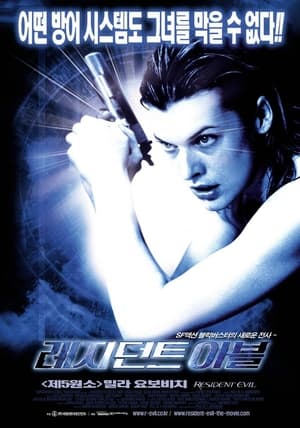 Poster 레지던트 이블 2002