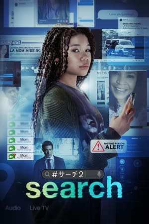 search／#サーチ2 (2023)