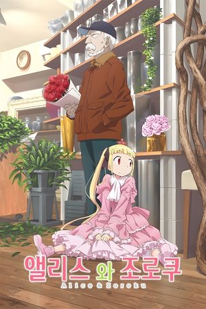 Image 앨리스와 조로쿠
