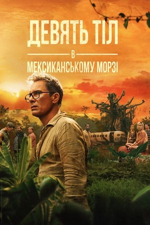 Image Дев'ять тіл в мексиканському морзі