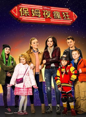 poster Adventures in Babysitting