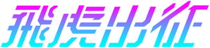 飛虎出征 — Logos 3