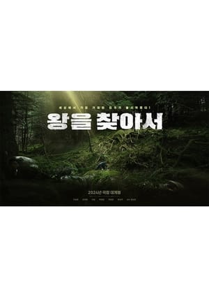 Poster 왕을 찾아서 2024