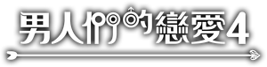 남의연애 — Logos 12