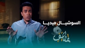 Épisode 16